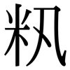 籸: Serifenschrift (Songti/Mingti)