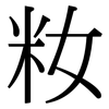 籹: Serifenschrift (Songti/Mingti)