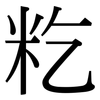 籺: Serifenschrift (Songti/Mingti)