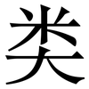 类 类