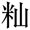 籼: Serifenschrift (Songti/Mingti)