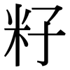籽: Serifenschrift (Songti/Mingti)
