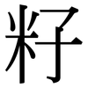 籽: Serifenschrift (Songti/Mingti)