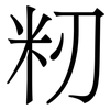 籾: Serifenschrift (Songti/Mingti) 籾: Serifenschrift (Songti/Mingti)
