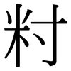 籿: Serifenschrift (Songti/Mingti) 籿: Serifenschrift (Songti/Mingti)