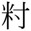 籿: Serifenschrift (Songti/Mingti)