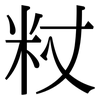 粀: Serifenschrift (Songti/Mingti) 粀: Serifenschrift (Songti/Mingti)