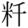 粁: Serifenschrift (Songti/Mingti) 粁: Serifenschrift (Songti/Mingti)