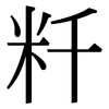 粁: Serifenschrift (Songti/Mingti)