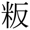 粄: Serifenschrift (Songti/Mingti) 粄: Serifenschrift (Songti/Mingti)
