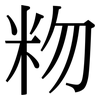 粅: Serifenschrift (Songti/Mingti) 粅: Serifenschrift (Songti/Mingti)