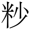 粆: Serifenschrift (Songti/Mingti) 粆: Serifenschrift (Songti/Mingti)