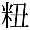 粈: Serifenschrift (Songti/Mingti) 粈: Serifenschrift (Songti/Mingti)
