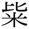 粊: Serifenschrift (Songti/Mingti) 粊: Serifenschrift (Songti/Mingti)