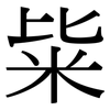 粊: Serifenschrift (Songti/Mingti)