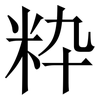 粋: Serifenschrift (Songti/Mingti) 粋: Serifenschrift (Songti/Mingti)