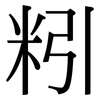 粌: Serifenschrift (Songti/Mingti) 粌: Serifenschrift (Songti/Mingti)