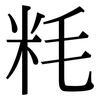粍: Serifenschrift (Songti/Mingti) 粍: Serifenschrift (Songti/Mingti)