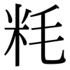 粍: Serifenschrift (Songti/Mingti)