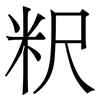 粎: Serifenschrift (Songti/Mingti) 粎: Serifenschrift (Songti/Mingti)