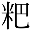 粑: Serifenschrift (Songti/Mingti)