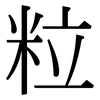 粒: Serifenschrift (Songti/Mingti) 粒: Serifenschrift (Songti/Mingti)