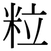 粒: Serifenschrift (Songti/Mingti)