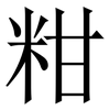 粓: Serifenschrift (Songti/Mingti)