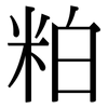 粕: Serifenschrift (Songti/Mingti)