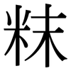 粖: Serifenschrift (Songti/Mingti)