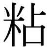 粘: Serifenschrift (Songti/Mingti) 粘: Serifenschrift (Songti/Mingti)