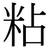 粘: Serifenschrift (Songti/Mingti)