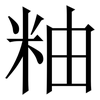 粙: Serifenschrift (Songti/Mingti) 粙: Serifenschrift (Songti/Mingti)