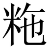 粚: Serifenschrift (Songti/Mingti) 粚: Serifenschrift (Songti/Mingti)