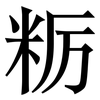 粝: Serifenschrift (Songti/Mingti)