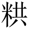 粠: Serifenschrift (Songti/Mingti) 粠: Serifenschrift (Songti/Mingti)