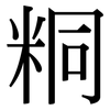 粡: Serifenschrift (Songti/Mingti) 粡: Serifenschrift (Songti/Mingti)