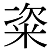 粢: Serifenschrift (Songti/Mingti)