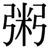 粥: Serifenschrift (Songti/Mingti)