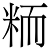 粫: Serifenschrift (Songti/Mingti) 粫: Serifenschrift (Songti/Mingti)