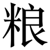 粮: Serifenschrift (Songti/Mingti)