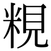 粯: Serifenschrift (Songti/Mingti) 粯: Serifenschrift (Songti/Mingti)