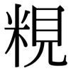 粯: Serifenschrift (Songti/Mingti)