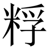 粰: Serifenschrift (Songti/Mingti) 粰: Serifenschrift (Songti/Mingti)