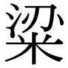粱: Serifenschrift (Songti/Mingti) 粱: Serifenschrift (Songti/Mingti)