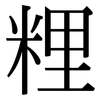 粴: Serifenschrift (Songti/Mingti)