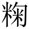 粷: Serifenschrift (Songti/Mingti) 粷: Serifenschrift (Songti/Mingti)