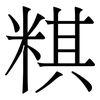 粸: Serifenschrift (Songti/Mingti) 粸: Serifenschrift (Songti/Mingti)