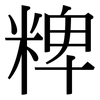 粺: Serifenschrift (Songti/Mingti)