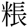 粻: Serifenschrift (Songti/Mingti)